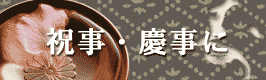 祝事を大津絵で