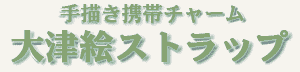 大津絵ストラップ